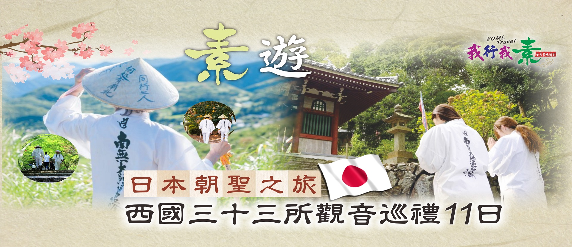 我行我素 素食旅遊 |日本朝聖之旅~【西國33觀音靈場】11日 (順走)(含司機導遊服務費/33所朱印費用/輪袈裟/白衣/佛寺門票/納經帳本/上網卡/納札/船票/換小車費用)